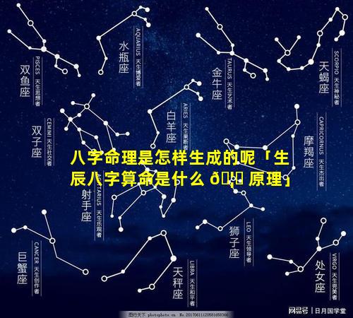 八字命理是怎样生成的呢「生辰八字算命是什么 🦋 原理」